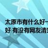 太原市有什么好一点的楼盘 太原这边的房地产最新楼盘哪家好 有没有网友清楚 