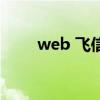 web 飞信（关于web 飞信的介绍）