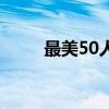 最美50人（关于最美50人的介绍）