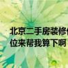 北京二手房装修价格 北京东城二手房装修公司哪家省钱 哪位来帮我算下啊 