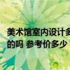 美术馆室内设计多少钱一平 艺术馆装修设计有什么需要注意的吗 参考价多少 