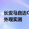 长安马自达CX5性能测评以及长安马自达CX5外观实测