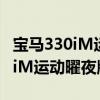 宝马330iM运动曜夜版性能测评以及宝马330iM运动曜夜版试驾体验