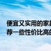 便宜又实用的家具品牌 中国十大品牌家具 哪家最好 大家推荐一些性价比高的啊 