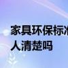 家具环保标准是多少 家具环保标准是多少 有人清楚吗 