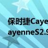 保时捷CayenneS2.9T性能实测以及保时捷CayenneS2.9T外观实拍