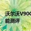 沃尔沃V90CC试驾实感以及沃尔沃V90CC性能测评