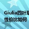 Giulia四叶草版性能测评以及Giulia四叶草版性价比如何