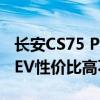 长安CS75 PHEV性能测评以及长安CS75 PHEV性价比高不高