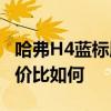 哈弗H4蓝标版试驾实感以及哈弗H4蓝标版性价比如何