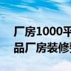 厂房1000平方米多少钱 东莞1000平米的食品厂房装修要多少钱 