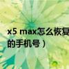 x5 max怎么恢复通讯录（x5max 手机联系人怎么合并相同的手机号）