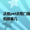 沃格pet衣柜门板多少钱一平方 定制家具品牌排行榜 沃格衣柜排第几 