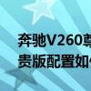 奔驰V260尊贵版性能分析以及奔驰V260尊贵版配置如何