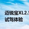 迈锐宝XL2.5L性价比如何以及迈锐宝XL2.5L试驾体验