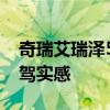 奇瑞艾瑞泽5e性能测评以及奇瑞艾瑞泽5e试驾实感