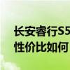 长安睿行S50V配置分析以及长安睿行S50V性价比如何