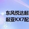 东风悦达起亚KX7性价比如何以及东风悦达起亚KX7配置分析