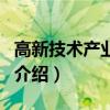 高新技术产业发展（关于高新技术产业发展的介绍）