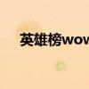 英雄榜wow（关于英雄榜wow的介绍）