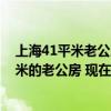 上海41平米老公房装修大概多少钱 我在上海金山有套53平米的老公房 现在装修全包需要多少费用 