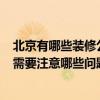 北京有哪些装修公司比较出名 北京著名装修公司 是哪一个 需要注意哪些问题 