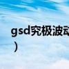 gsd究极波动剑（关于gsd究极波动剑的介绍）