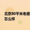 北京80平米老房装修翻新费用 北京80平米装修多少钱 4万怎么样 