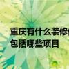 重庆有什么装修信息推荐 问一下下大家重庆装修哪里好 都包括哪些项目 