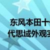  东风本田十代思域试驾实感以及 东风本田十代思域外观实拍