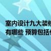 室内设计九大装修风格分别是哪些 流行装修设计风格谁知道有哪些 预算包括什么 