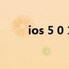 ios 5 0 1（关于ios 5 0 1的介绍）