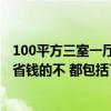 100平方三室一厅装修现代简约省钱 有懂得新房怎么装修最省钱的不 都包括了哪些项目呢 