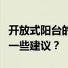 开放式阳台的推拉门需要磨水槽吗？谁能给我一些建议？