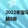 2022年宝马M3在纽伯格林赛道上超越迈巴赫S级