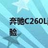 奔驰C260L配置分析以及奔驰C260L试驾体验