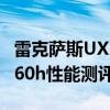 雷克萨斯UX260h试驾体验以及雷克萨斯UX260h性能测评