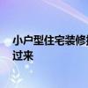 小户型住宅装修报价 小户型房子装修攻略 知道的给个报价过来 