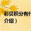 彩贝积分有什么用（关于彩贝积分有什么用的介绍）