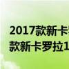 2017款新卡罗拉1.2TGLX试驾体验以及2017款新卡罗拉1.2TGLX性能测评