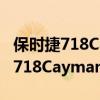 保时捷718Cayman2.0T试驾体验以及保时捷718Cayman2.0T配置如何