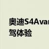 奥迪S4Avant性能测试以及奥迪S4Avant试驾体验