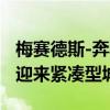 梅赛德斯-奔驰宣布推出T级轿车 并于2022年迎来紧凑型城市范