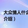 大众情人什么意思（关于大众情人什么意思的介绍）