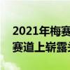 2021年梅赛德斯奔驰AMG E 63在纽伯格林赛道上崭露头角