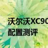 沃尔沃XC90T8试驾体验以及沃尔沃XC90T8配置测评