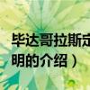 毕达哥拉斯定理证明（关于毕达哥拉斯定理证明的介绍）