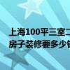 上海100平三室二厅房子装修多少钱 上海三室两厅155平新房子装修要多少钱 