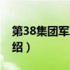 第38集团军军长（关于第38集团军军长的介绍）