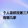 个人装修找第三方监理 问一下上虞房屋装修第三方监理公司有哪几家 